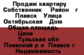 Продам квартиру. Собственник. › Район ­ г.Плавск › Улица ­ Октябрьская › Дом ­ 48 › Общая площадь ­ 30 › Цена ­ 1 000 000 - Тульская обл., Плавский р-н, Плавск г. Недвижимость » Квартиры продажа   . Тульская обл.